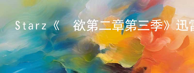 曹瑞雪的動漫綜藝大全,Starz《權欲第二章第三季》迅雷下載/在線觀看/百度云-犯罪/歷史載-美劇天堂